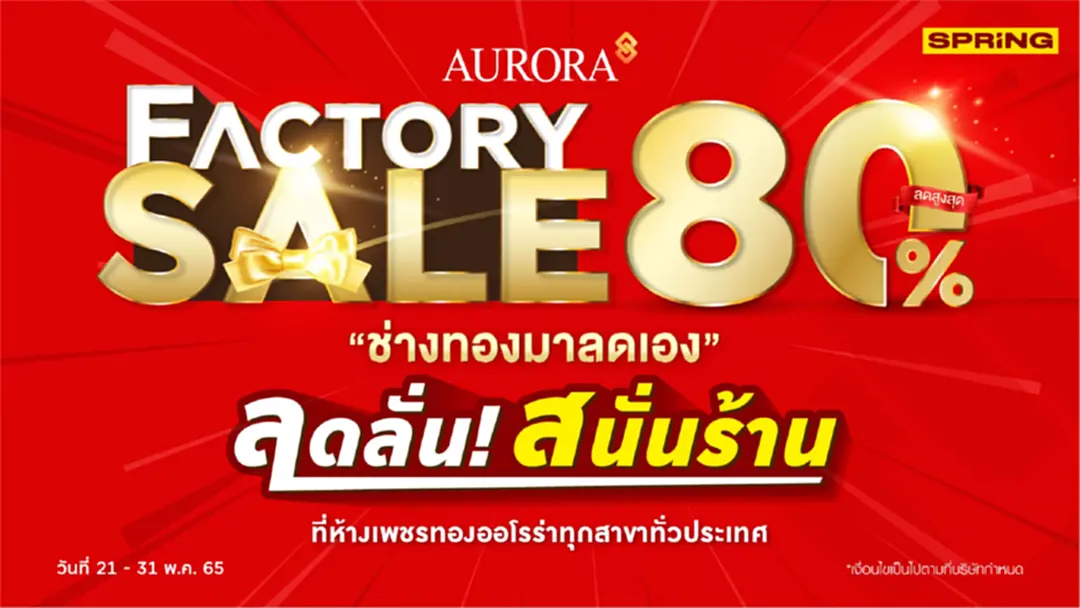 ออโรร่า จัดแคมเปญใหญ่ Aurora Factory Sales ลดลั่น สนั่นร้าน ลดสูงสุด 80%