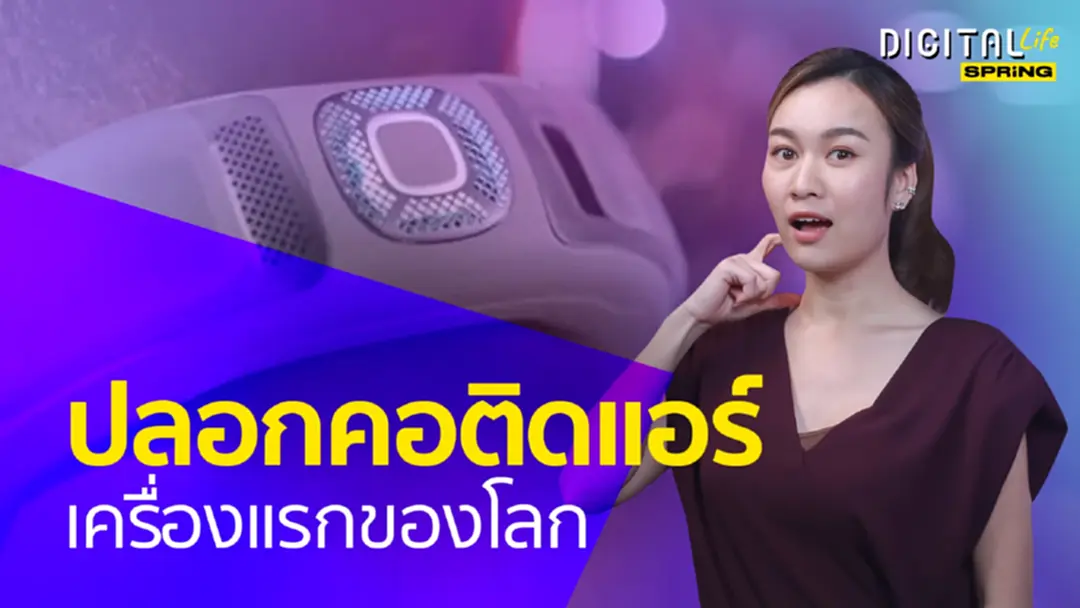 ปลอกคอติดแอร์ อันแรกของโลก เย็นลงถึง 10 องศาฯ ปลอกคอติดแอร์ อันแรกของโลก เย็นลงถึง 10 องศาฯ