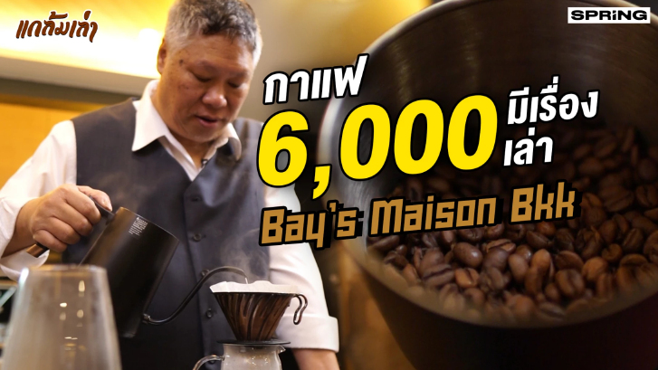 เปิดประสบการณ์ใหม่ กับ กาแฟโอมากาเสะคอร์สละ 6,000 บาท