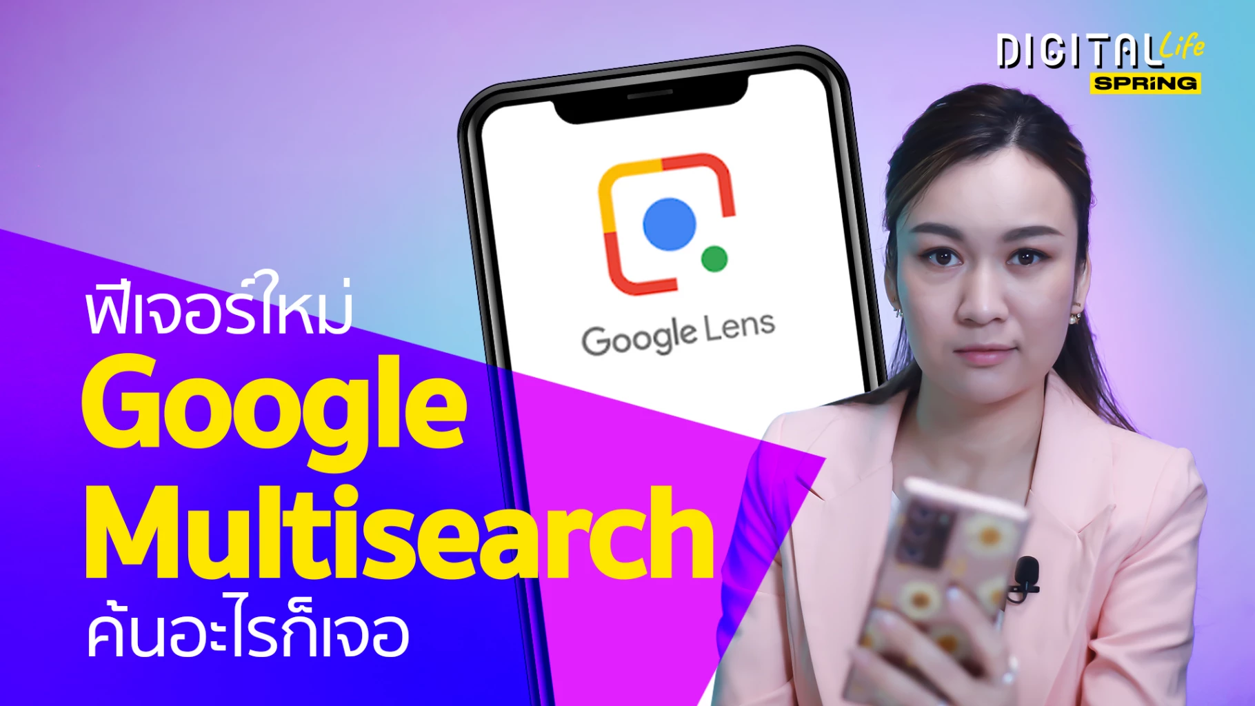 ค้นหาง่ายขึ้น ด้วย Google Lens ฟีเจอร์ใหม่ Multisearch