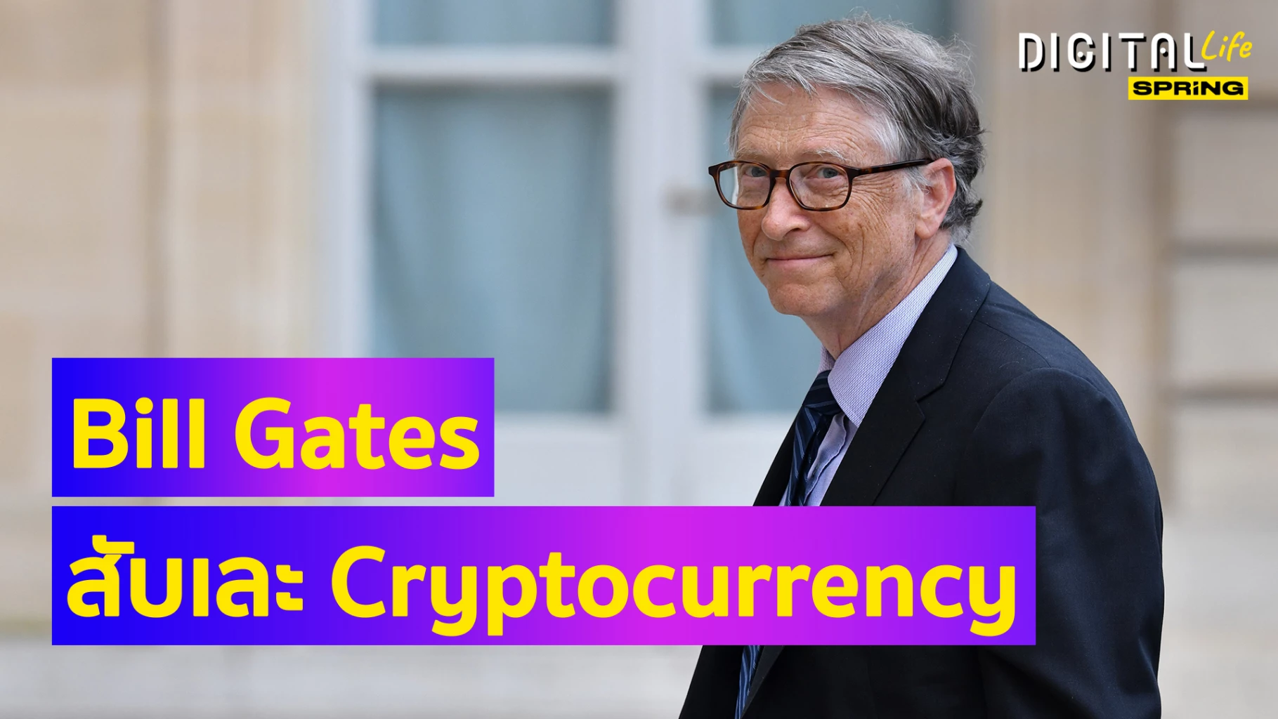 Bill Gates สับเละ Cryptocurrency เป็นเพียง Greater Fool Theory