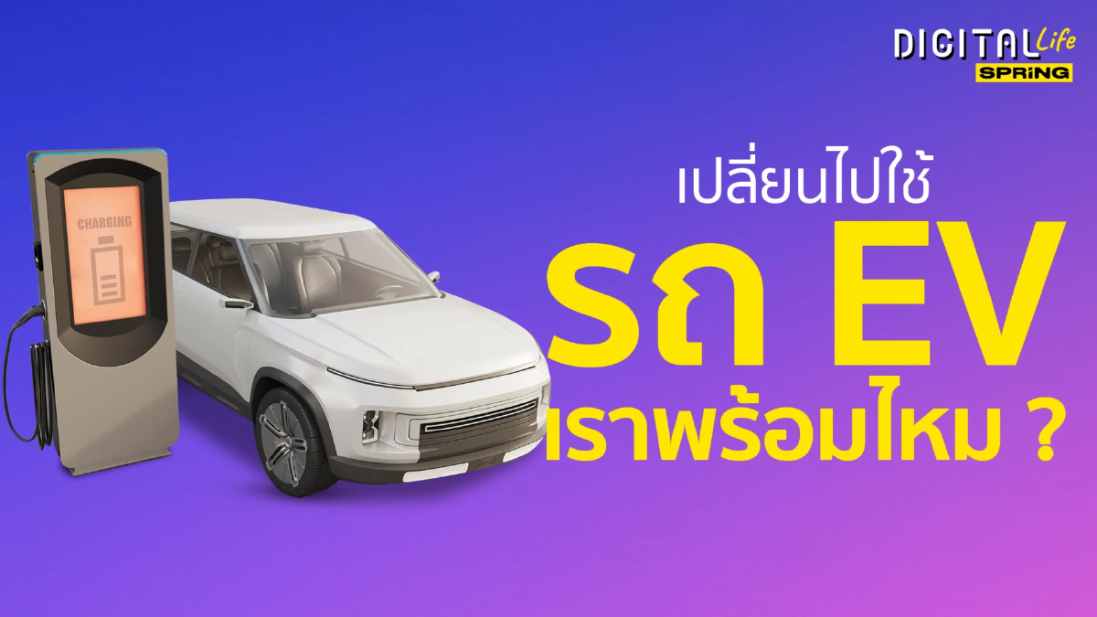 .ส่องความพร้อม ไทย พร้อมสำหรับ รถยนต์ไฟฟ้า EV Car แล้วหรือยัง.