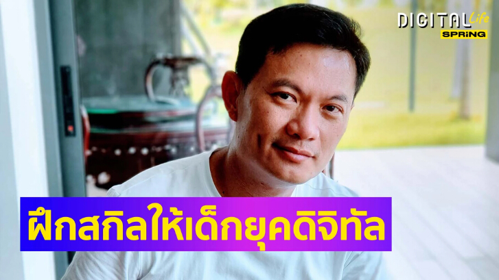 สุชัชวีร์ สุวรรณสวัสดิ์ แนะ 3 ทักษะที่จำเป็นสำหรับเด็กเล็ก ในยุคดิจิทัล