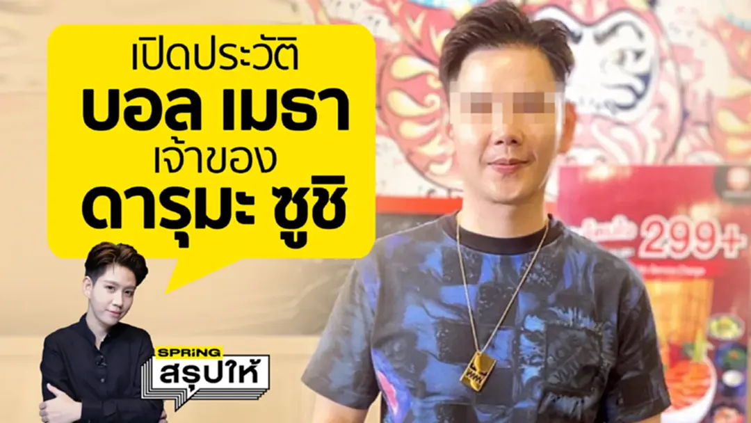 บอล เมธา ชลิงสุข เจ้าของ "ดารุมะซูชิ" สคบ. แนะ ผสห. "Voucher ทิพย์" แจ้งความ บอล เมธา ชลิงสุข เจ้าของ "ดารุมะซูชิ" สคบ. แนะ ผสห. "Voucher ทิพย์" แจ้งความ