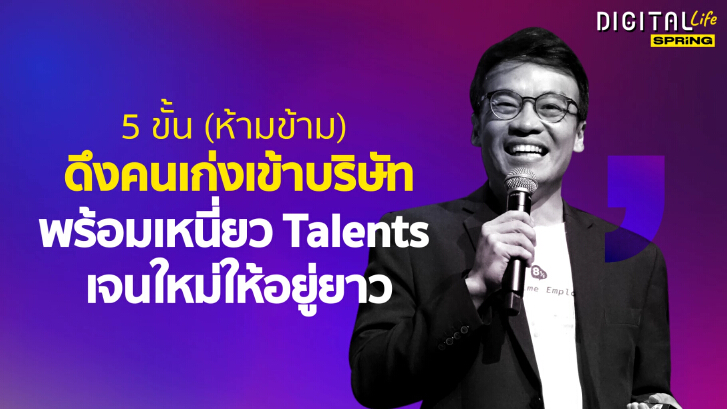5 ขั้น (ห้ามข้าม) ดึงคนเก่งเข้าบริษัท พร้อมเหนี่ยว Talents เจนใหม่ให้อยู่ยาว