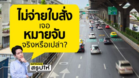 สรุปให้...ใบสั่งไม่จ่ายค่าปรับ ระวังเจอหมายจับถึงบ้าน จริงไหม?