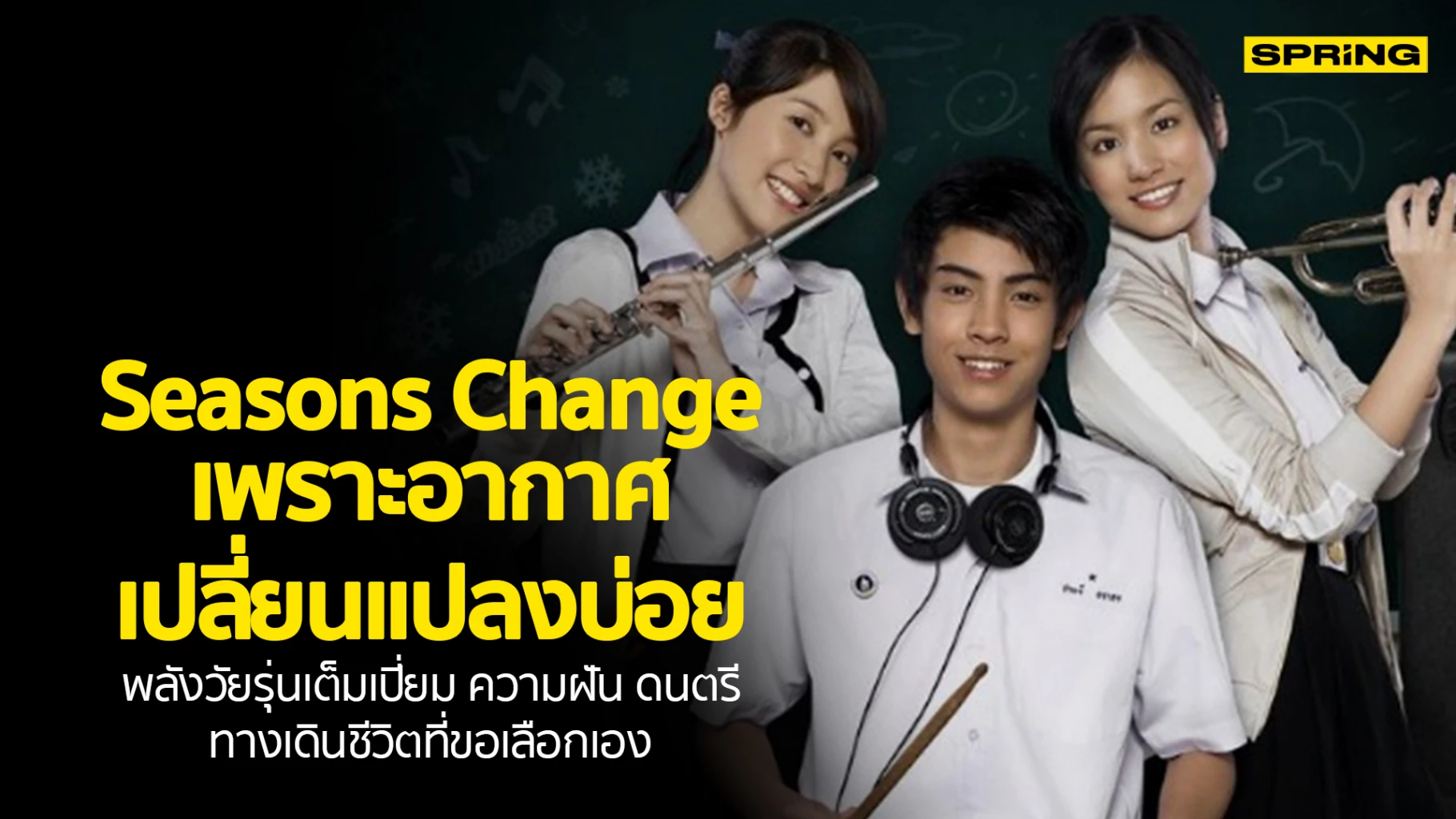 Seasons Change เพราะอากาศเปลี่ยนแปลงบ่อย ทางเดินชีวิตที่ขอเลือกเอง