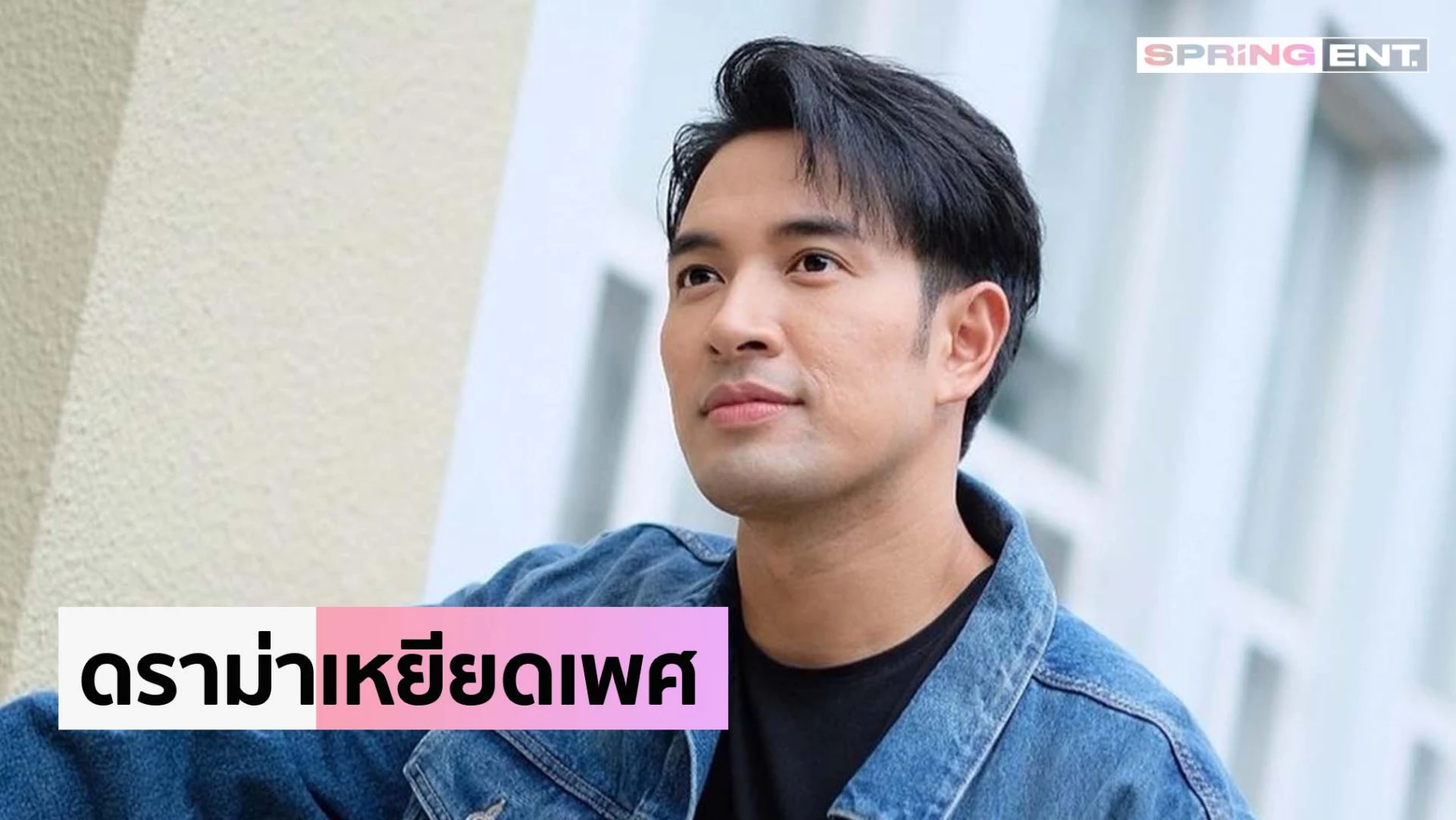 เกรท วรินทร โผล่คอมเมนต์รูปสองนักแสดงชาย แก๊ป จักริน และ แคร์ วงศ์วชิรา พร้อมบอก เรียบร้อยไม่ต้องเบ่ง งานนี้ชาวเน็ตวิจารณ์เพียบ มองเป็นการเหยียดเพศ