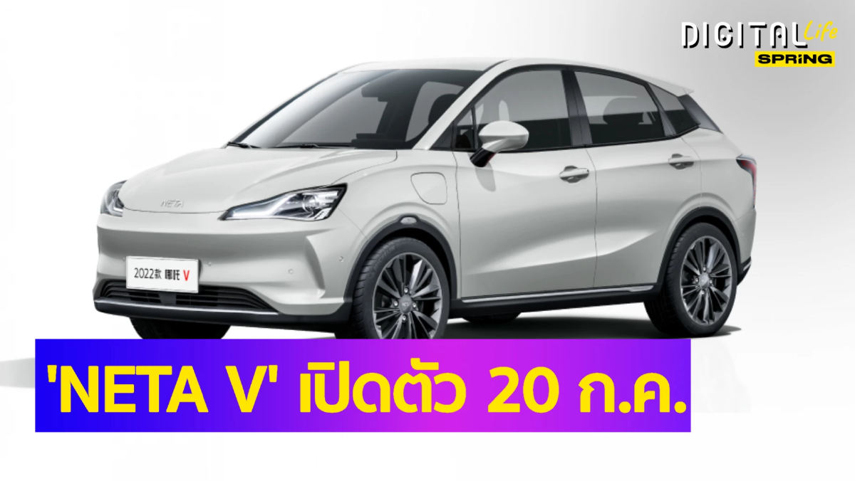 .คอนเฟิร์ม รถยนต์ไฟฟ้า 100% Neta V เปิดตัว 20 ก.ค. นี้ คาดราคาประมาณ 500,000 บาท.