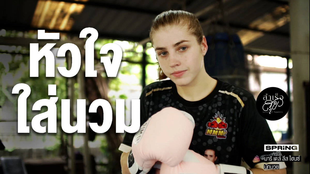 "มารี ไฮนซ์" สาวสวยจากต่างแดนที่หลงรักมวยไทย