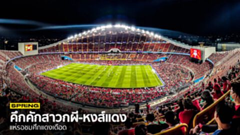 คึกคักสาวกผี-หงส์แดง แห่รอเข้าชมแมตซ์สำคัญก่อนประตูเปิด