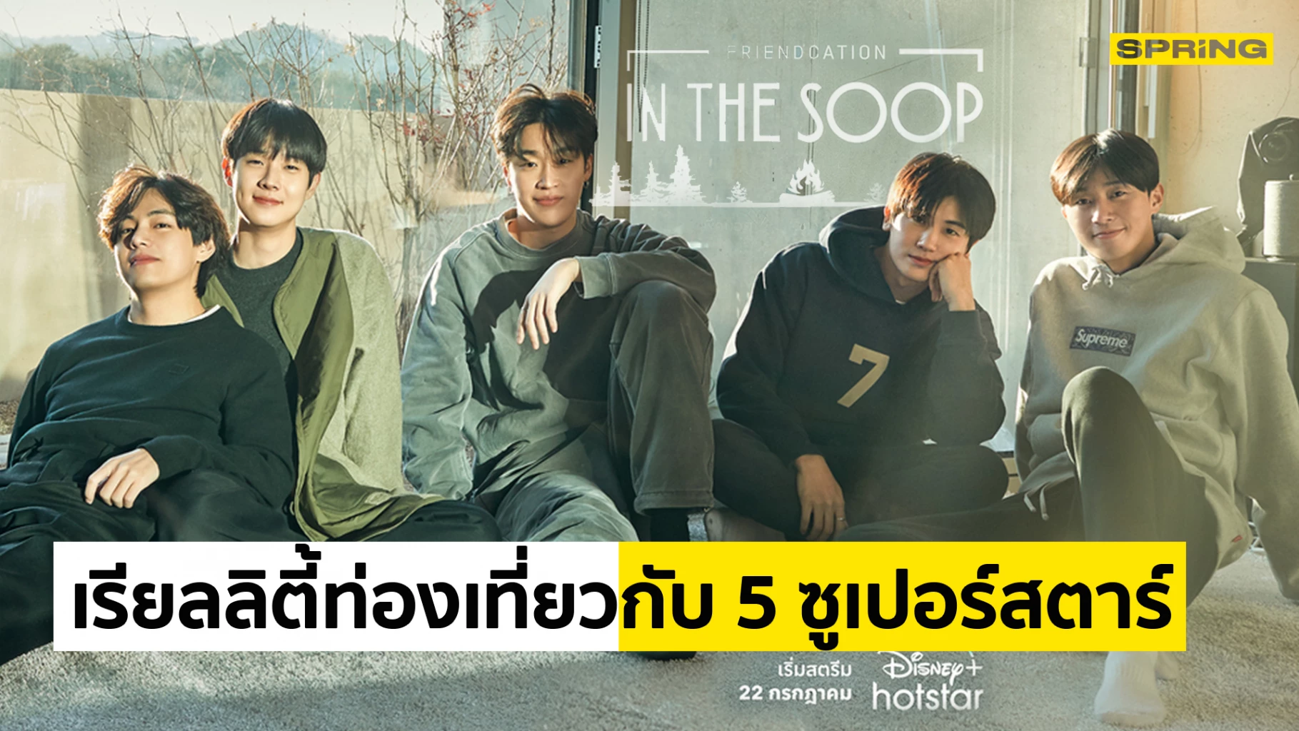 “IN THE SOOP : Friendcation” เรียลลิตี้ท่องเที่ยวใหม่ล่าสุด บน Disney+ ...