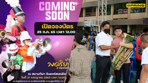 เช็กความพร้อม กดบัตรประชันวงดุริยางค์ กรุงเทพฯ-โคราช ในวัน 25 ก.ค. เที่ยงตรง
