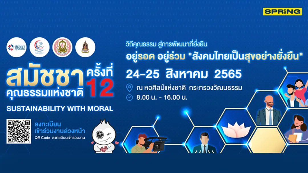 ศูนย์คุณธรรม เชิญร่วมงานงานสมัชชาคุณธรรมแห่งชาติ “อยู่รอด อยู่ร่วม สังคมไทยเป็นสุขอย่างยั่งยืน”
