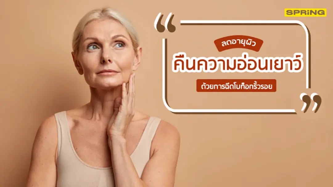 ลดอายุผิว คืนความอ่อนเยาว์ด้วยการฉีดโบท็อกซ์ริ้วรอย