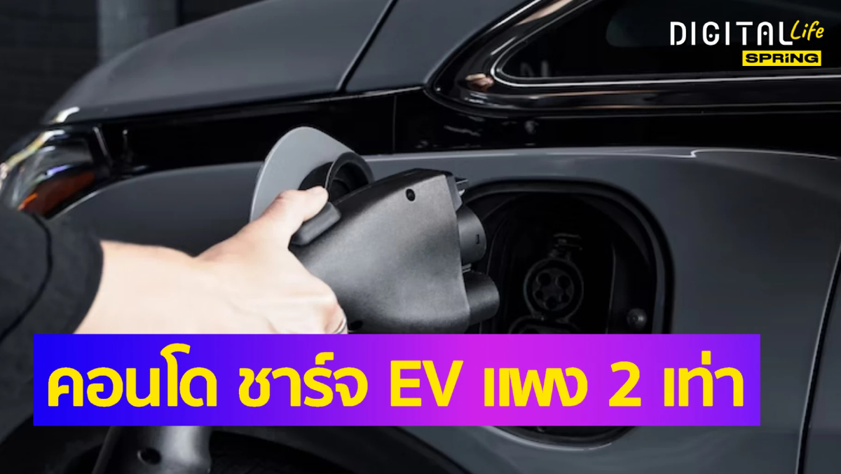 .ชาวคอนโดใช้รถ EV หนาว จุดชาร์จรถยนต์ไฟฟ้า แพง 2 เท่าจากการไฟฟ้ากำหนด.