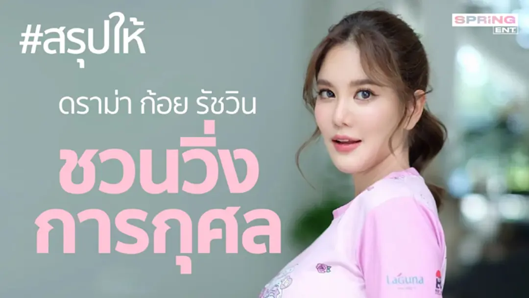 สรุปให้! ก้อย รัชวิน ชวนวิ่งการกุศล แต่กลับเจอดราม่าค่าสมัครและเงินบริจาค