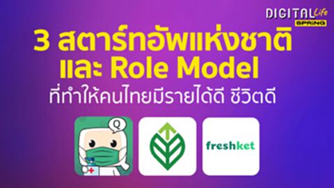 3 สตาร์ทอัพแห่งชาติและ Role Model ที่ทำให้คนไทยมีรายได้ดี ชีวิตดี