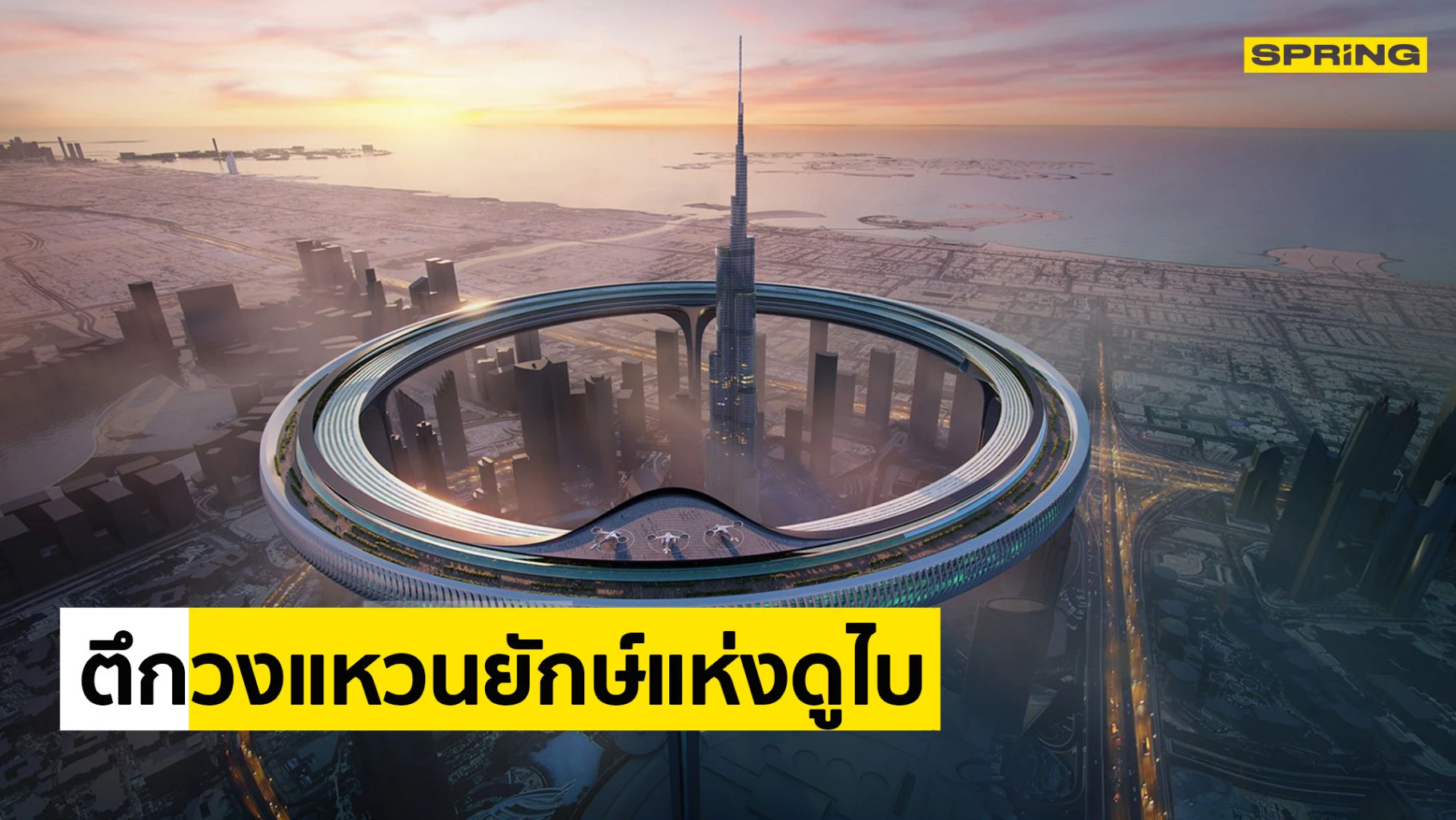ตึกวงแหวนยักษ์ดูไบ โครงการ Downtown Circle แนวคิดการออกแบบโดย Znera Space