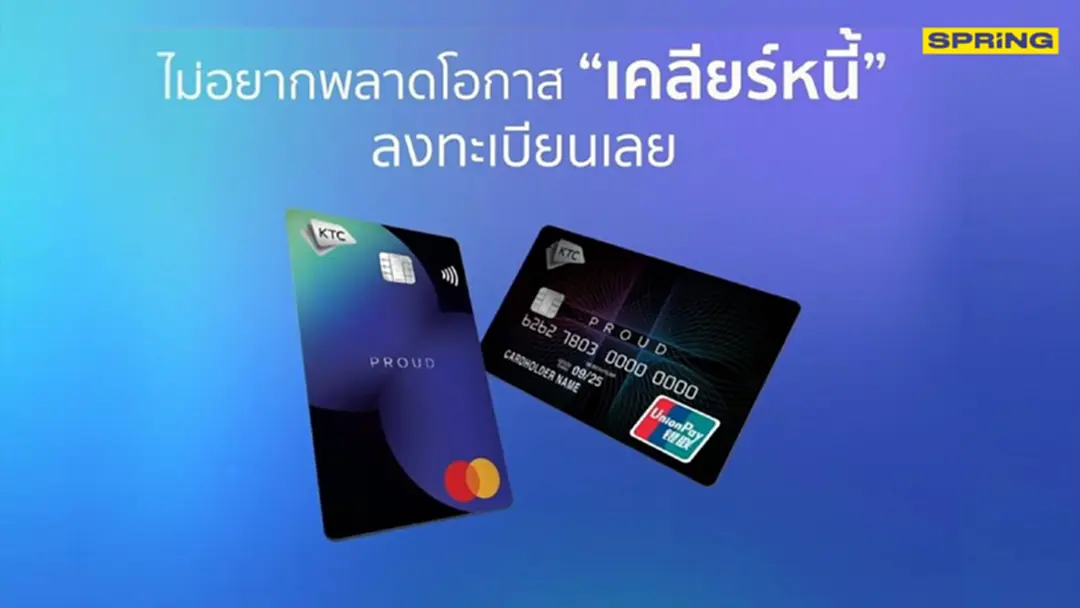 เคทีซีลุยต่อซีรี่ส์ที่ 3 เปิดตัวสมาชิก “เคทีซี พราว” ปลดหนี้เกลี้ยงกว่า 5 แสน เคทีซีลุยต่อซีรี่ส์ที่ 3 เปิดตัวสมาชิก “เคทีซี พราว” ปลดหนี้เกลี้ยงกว่า 5 แสน