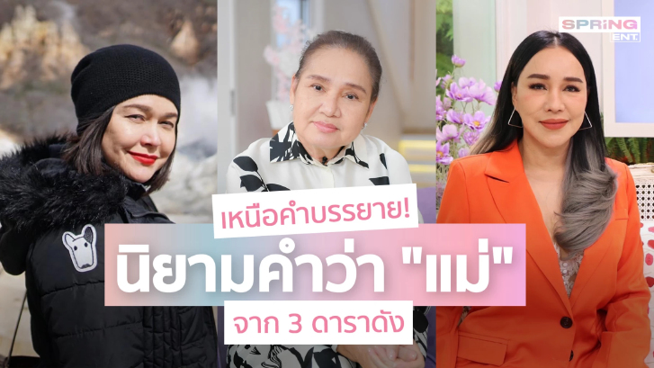 3 ดาราดัง กับนิยามคำว่า "แม่" ผู้ให้ที่ยิ่งใหญ่ของลูก