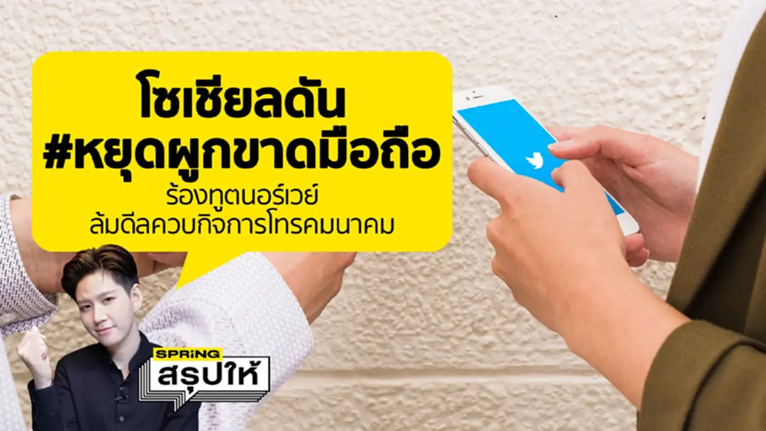 โซเชียลผุด #หยุดผูกขาดมือถือ ยื่นเรื่องถึงทูตนอร์เวย์ ล้มดีลควบรวมกิจการ โซเชียลผุด #หยุดผูกขาดมือถือ ยื่นเรื่องถึงทูตนอร์เวย์ ล้มดีลควบรวมกิจการ