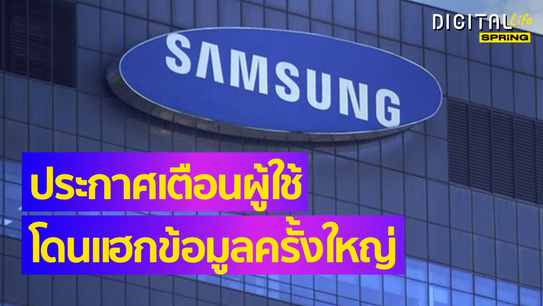 Samsung โดนแฮกครั้งใหญ่ ประกาศเตือนผู้ใช้ ให้ระมัดระวังโดนล้วงข้อมูลซ้ำ