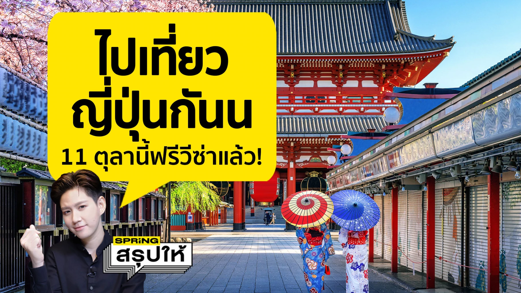 ญี่ปุ่น ไต้หวัน จ่อเปิดประเทศ เริ่มฟรีวีซ่า เตรียมตัวให้พร้อม เที่ยวได้แล้ว