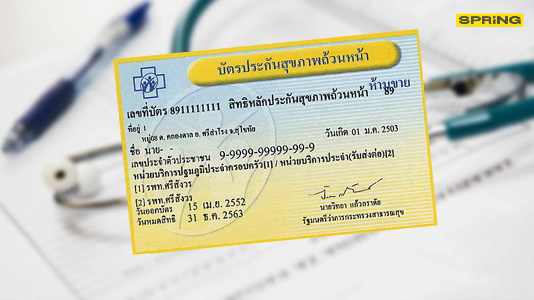 บัตรทอง 30 บาท รักษาฟรี อัปเดตล่าสุด ครอบคลุม 16 อย่าง ไม่ครอบคลุม 5 อย่าง