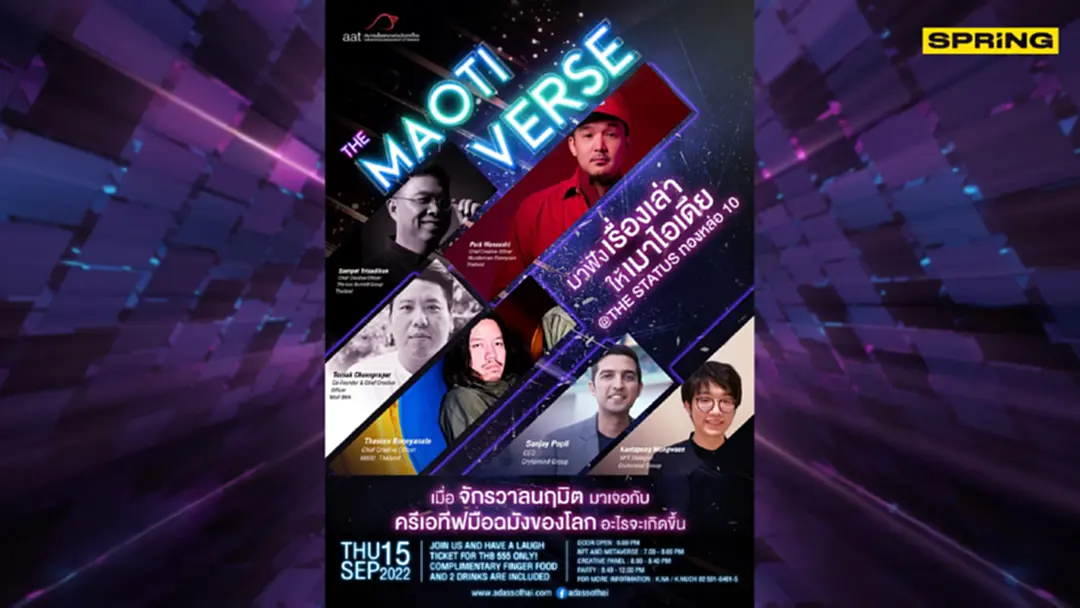 ครั้งแรกของ สมาคมโฆษณาฯ เปิดจักรวาลนฤมิต “The Maotiverse” เล่าให้เมาไอเดีย ครั้งแรกของ สมาคมโฆษณาฯ เปิดจักรวาลนฤมิต “The Maotiverse” เล่าให้เมาไอเดีย