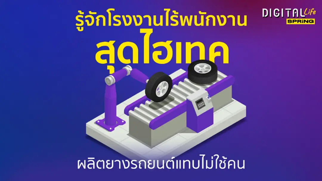 เมื่อโรงงานไร้พนักงานแล้วจะทำงานยังไง? พาส่องโรงงานไร้มนุษย์ในจีน
