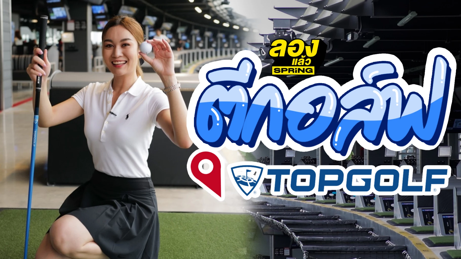Topgolf แหล่งปาร์ตี้ ที่มีดีกว่าการตีกอล์ฟ