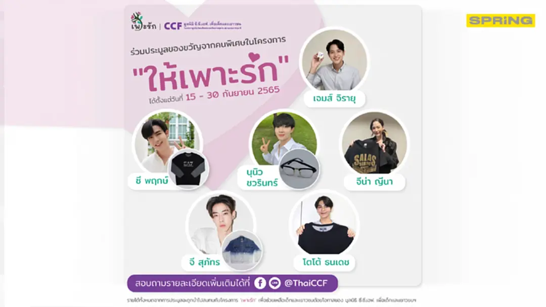 มูลนิธิ ซี.ซี.เอฟฯ ร่วมประมูลของขวัญจากคนพิเศษ 6 ชิ้น ที่ทุกท่าน “ให้เพาะรัก” มูลนิธิ ซี.ซี.เอฟฯ ร่วมประมูลของขวัญจากคนพิเศษ 6 ชิ้น ที่ทุกท่าน “ให้เพาะรัก”