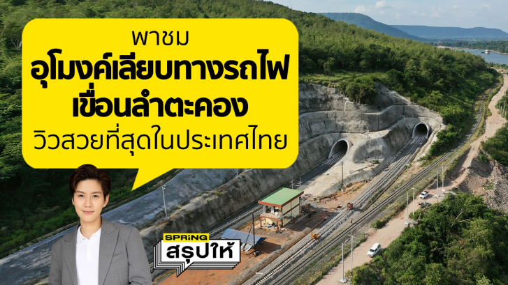 พาชมบรรยากาศริมเขื่อนลำตะคอง อุโมงค์รถไฟแห่งใหม่ที่สวยสุดในประเทศไทย