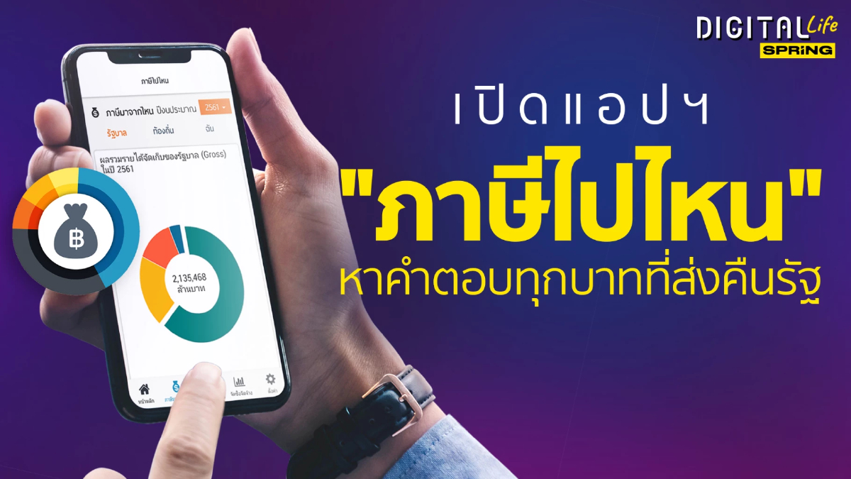 .เปิดแอปฯ ภาษีไปไหน ก้าวเล็กๆของการตรวจสอบรัฐกับเงินทุกบาทที่เราจ่ายไป.