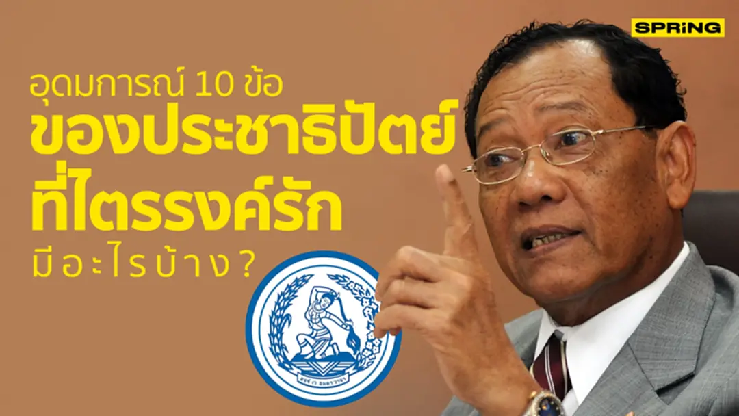 อุดมการณ์ 10 ข้อของพรรคประชาธิปัตย์ ที่ไตรรงค์รัก มีอะไรบ้าง ?