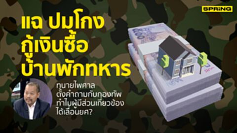 แฉ ปมโกงกู้เงินซื้อบ้านพักทหาร ทำไมผู้มีส่วนเกี่ยวข้อง ได้เลื่อนยศ ? แฉ ปมโกงกู้เงินซื้อบ้านพักทหาร ทำไมผู้มีส่วนเกี่ยวข้อง ได้เลื่อนยศ ?