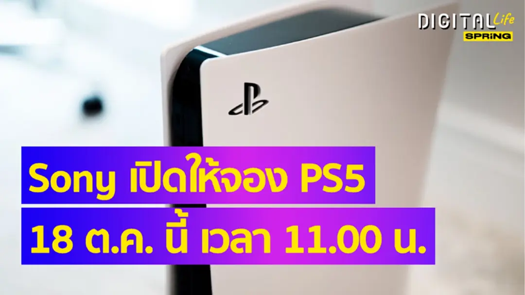 ใครรออยู่ห้ามพลาด "Sony PlayStation 5" เปิดให้จอง 18 ตุลาคมนี้ เวลา 11.00 น. ใครรออยู่ห้ามพลาด "Sony PlayStation 5" เปิดให้จอง 18 ตุลาคมนี้ เวลา 11.00 น.