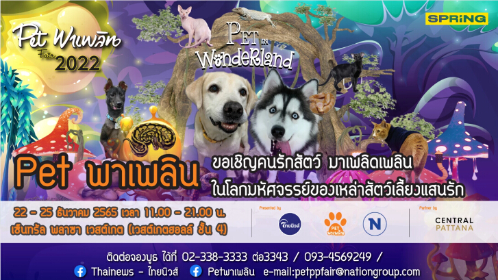 Petพาเพลิน แฟร์ 2022 ชวนคนรักสัตว์มาเปิดโลกกิจกรรมและใกล้ชิดกับน้องๆ สี่ขา