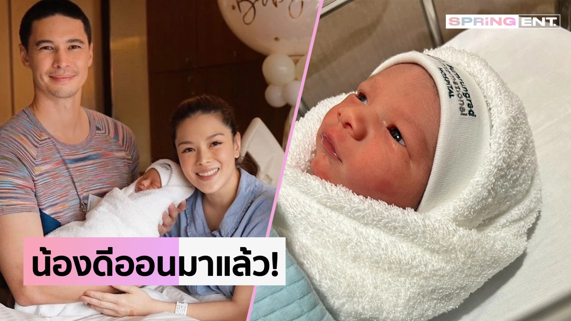 แมทธิว-ลีเดีย เผยโฉมลูกคนที่ 3 ตั้งชื่อสุดน่ารัก น้องดีออน