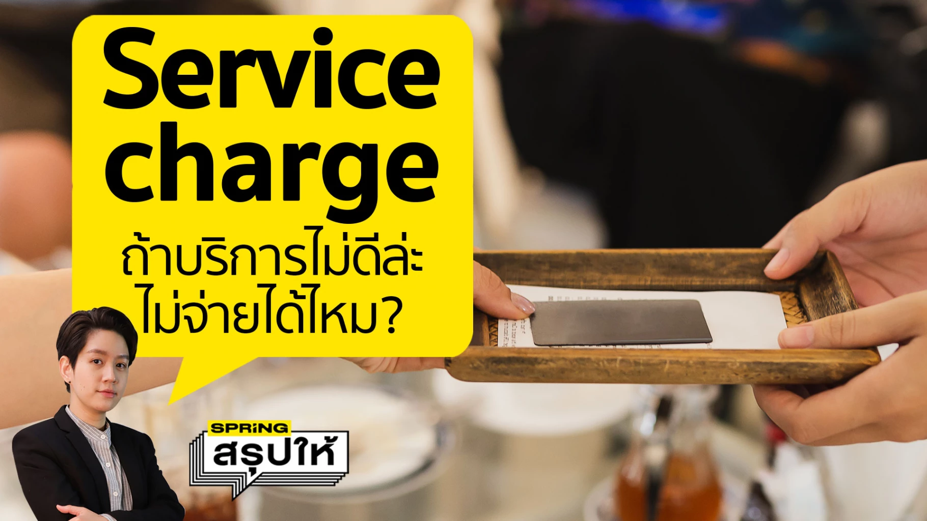Service Charg Service charge ถ้าร้านบริการไม่ดี ลูกค้าไม่จ่ายได้ไหม?