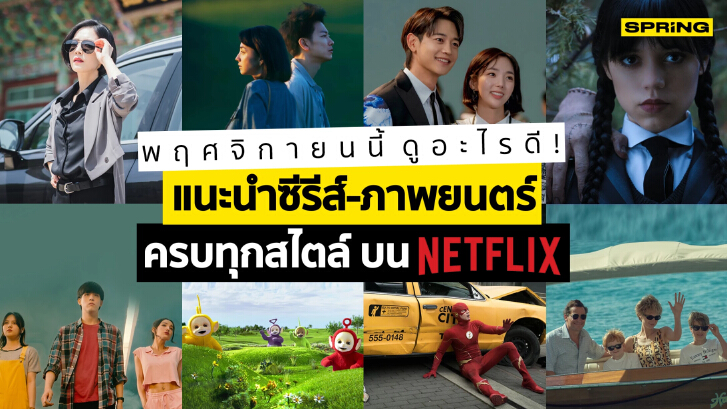 พฤศจิกายนดูหนังอะไรดี? Netflix จัดเต็มหนัง-ซีรีย์-สารคดี ดูยาวๆทั้งเดือน