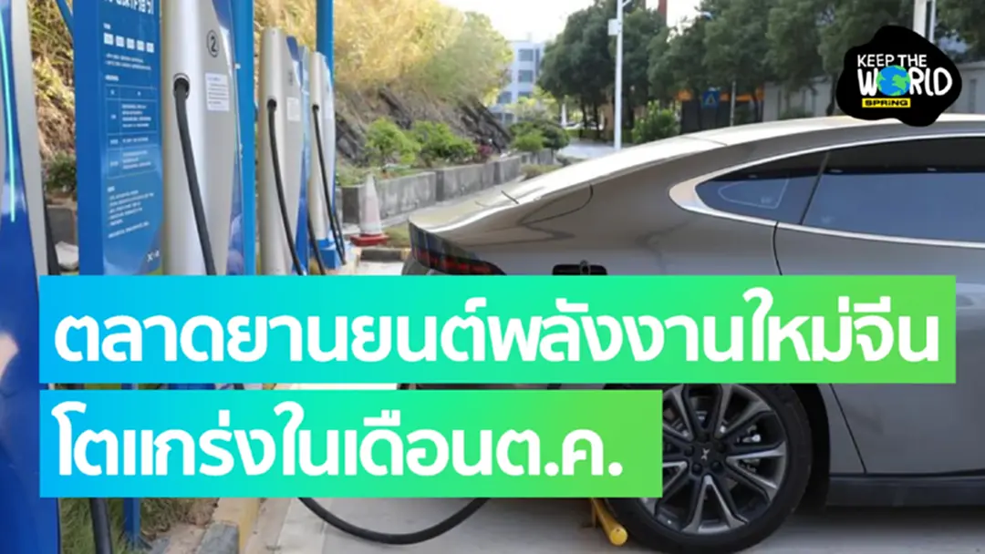 ตลาด ‘ยานยนต์พลังงานใหม่’ ของจีนโตแกร่งในเดือนตุลาคม ตลาด ‘ยานยนต์พลังงานใหม่’ ของจีนโตแกร่งในเดือนตุลาคม