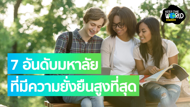 จัดอันดับ มหาลัยวิทยาลัยยั่งยืนและสร้างความเท่าเทียม เปิดรับความหลากหลาย