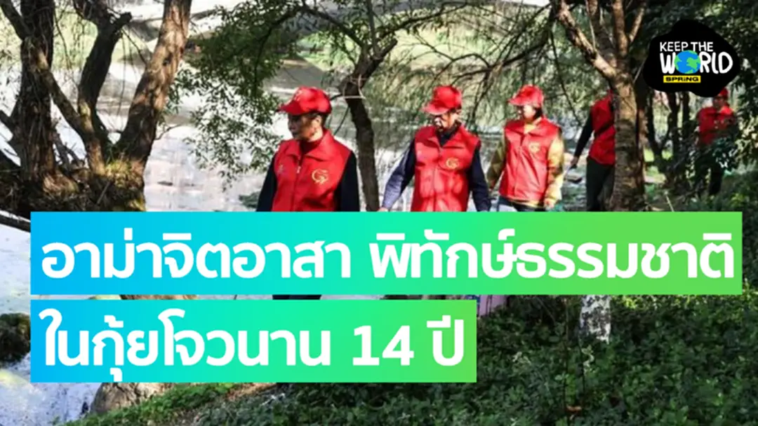 อาม่าจิตอาสา นักสิ่งแวดล้อมสูงวัย พิทักษ์พื้นที่ชุ่มน้ำในกุ้ยโจวนาน 14 ปี