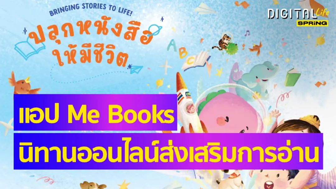 ปลุกหนังสือให้มีชีวิต แอป Me Books นิทานออนไลน์ ส่งเสริมคุณหนูๆ รักการอ่าน