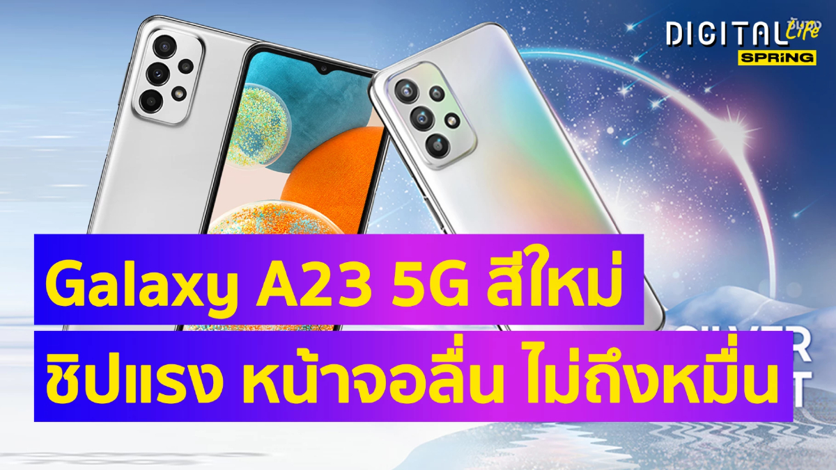 มือถือ Samsung Galaxy A23 5G สีใหม่ เร็วแรงด้วยชิปเซ็ต ราคาไม่ มือถือ Samsung Galaxy A23 5G สีใหม่ เร็วแรงด้วยชิปเซ็ต ราคาไม่