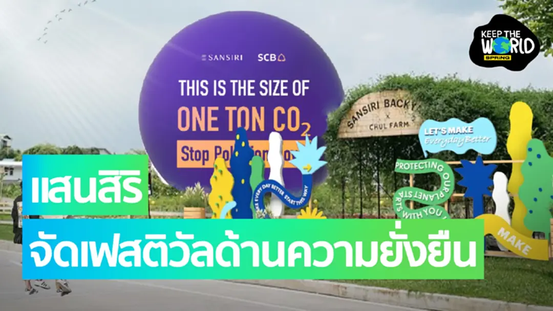 แสนสิริ จัดงาน “Sansiri Let’s Make Everyday Better” ไลฟ์สไตล์เฟสติวัลเพื่อความยั่งยืนที่ใหญ่ที่สุดในประเทศ