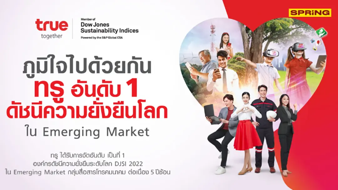 True ครองที่ 1 ดัชนีความยั่งยืนระดับโลก DJSI ปี 2022