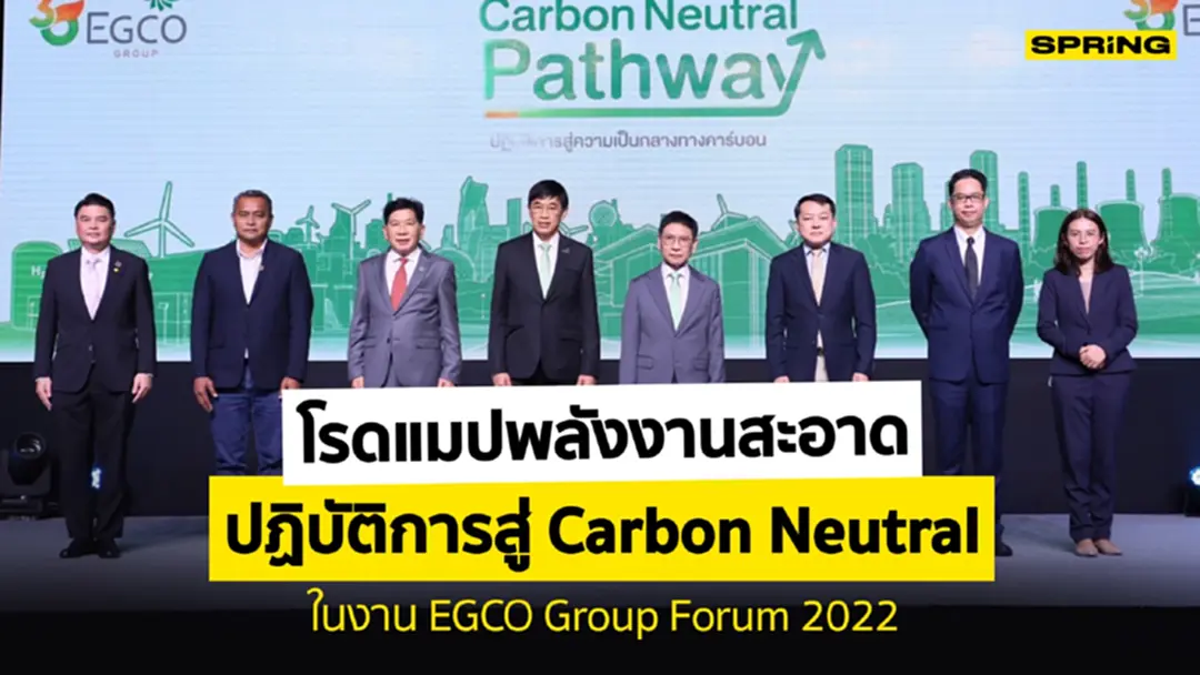 โรดแมปพลังงานสะอาด ปฏิบัติการสู่ Carbon Neutral ในงาน EGCO Group Forum 2022 โรดแมปพลังงานสะอาด ปฏิบัติการสู่ Carbon Neutral ในงาน EGCO Group Forum 2022